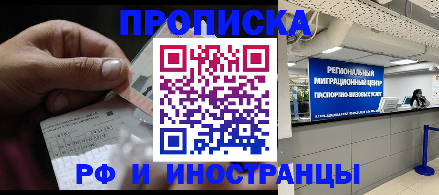 где прописаться в Москве